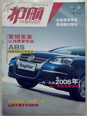 《护航》创刊号 一汽-大众企业文化的珍藏印记