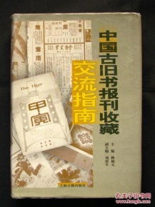 《中国古旧书报刊收藏交流指南》浅析 一版一印的珍贵与市场扫描