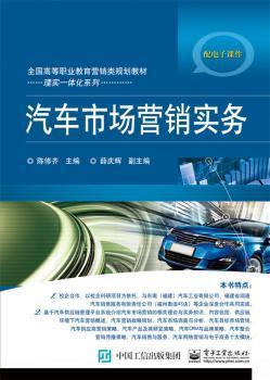 《汽车市场营销实务》 理论与实践相结合的营销指南